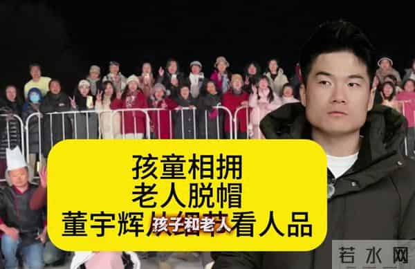 孩童相拥,老人脱帽!董宇辉安徽行,从细节看人品