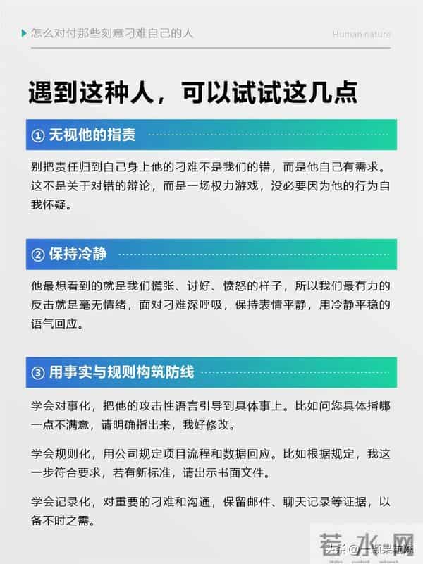 怎么对付那些刻意刁难自己的人?