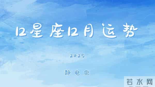 2025年12月运势:把握星象能量,开启全新征程