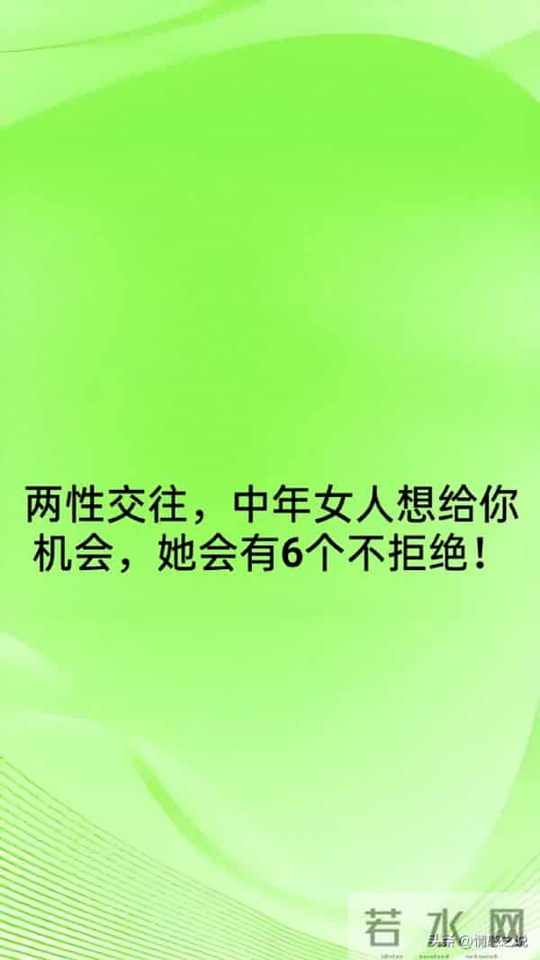 两性交往，中年女人想给你机会，她会有6个不拒绝！
