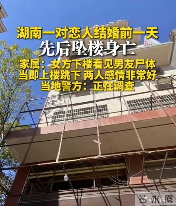 惨！25岁湖南帅哥去世，结婚前日在娘家坠亡，看到尸体女友也跳了