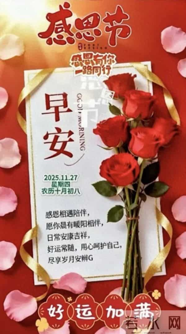 2025年11月27日感恩节早上好 精美图片送问候 感恩有你 今日幸福满满