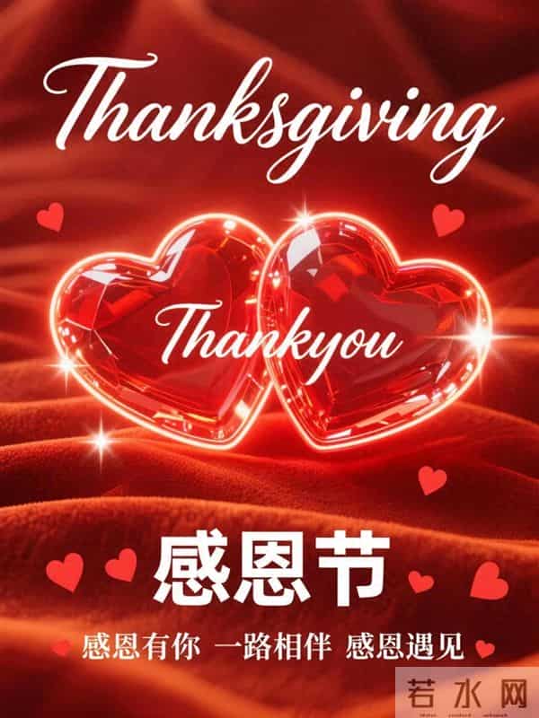 今日感恩节｜2025乙巳年感恩节祝福图片壁纸海报大全