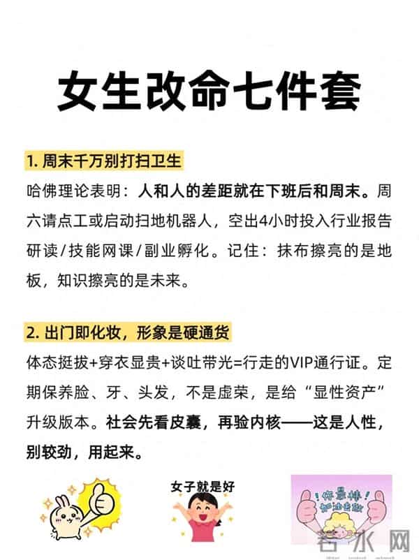 普通女生改命七件套！