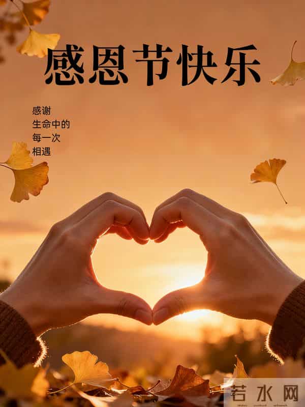 30句感恩节早安语,感恩父母,感恩朋友,感恩自己,感恩所有