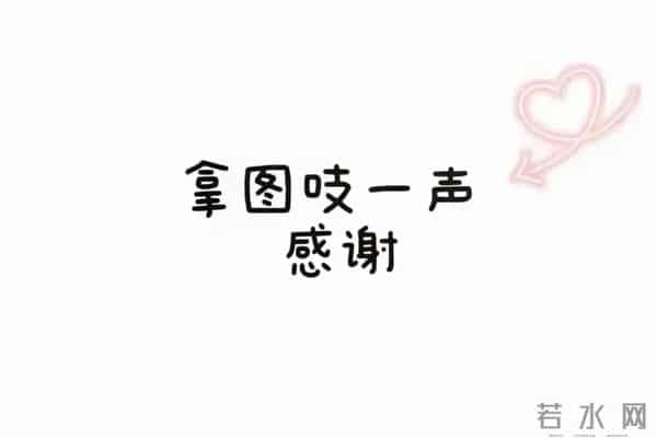 感恩遇见，感谢一路有你们！愿您开心常欢乐，一生平安，幸福永远