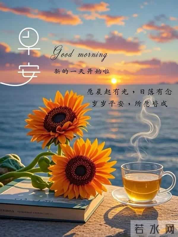 早安,又是崭新的一天!愿你的今日,好运连连,自在顺遂!
