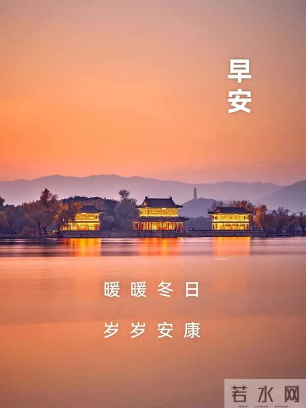 早上好早安祝福美图-岁月无恙，今冬安祥