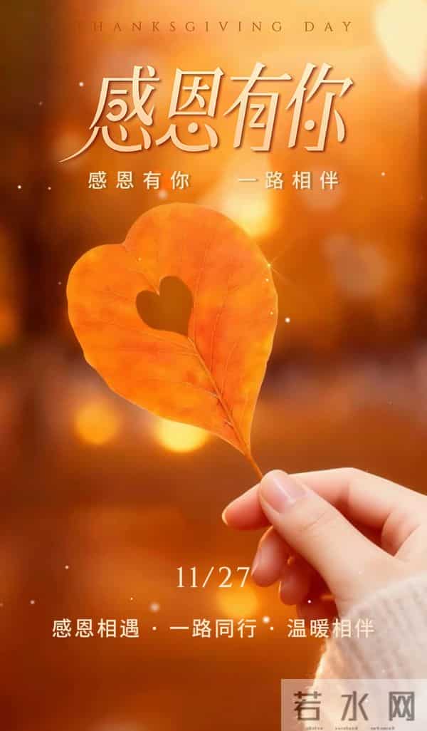 2025年11月27感恩节图片感恩节祝福语 感恩节最暖心文案 感恩节