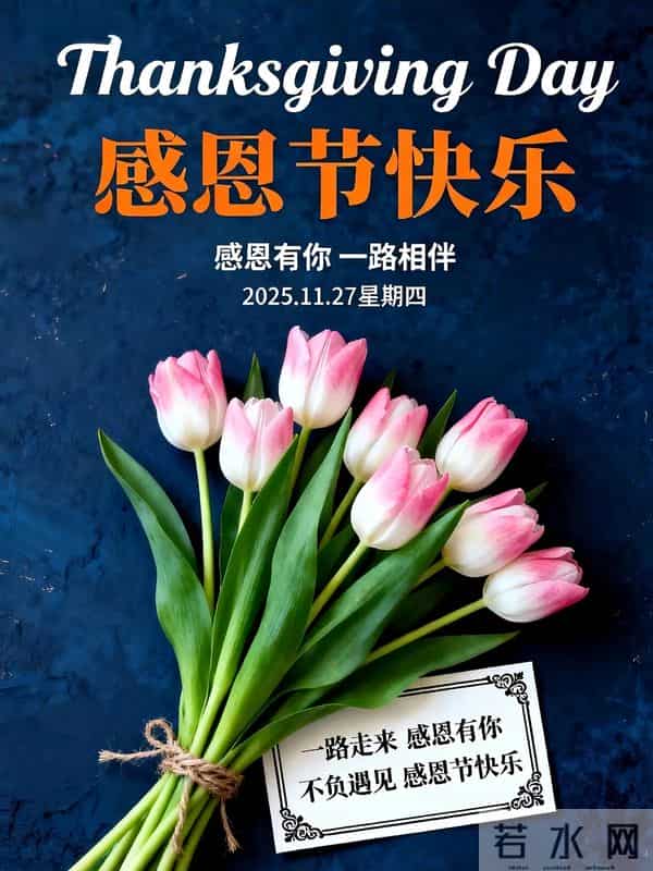 感恩节|以感恩之心 敬岁月温柔