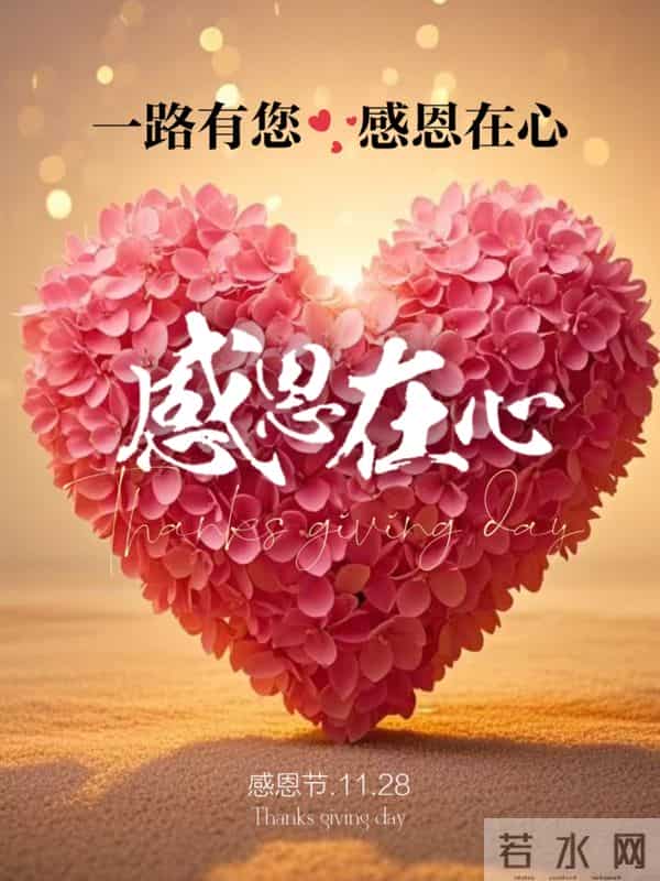 感恩有你,一路相伴,适合朋友圈的感恩节文案,愿岁月温柔!