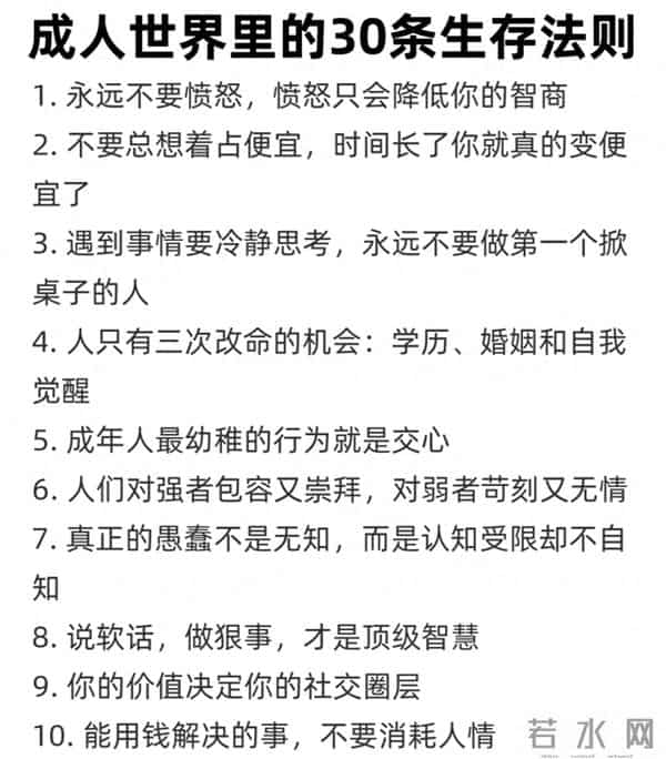 为人处世干货:30条成人潜规则,藏着人生智慧,值得收藏