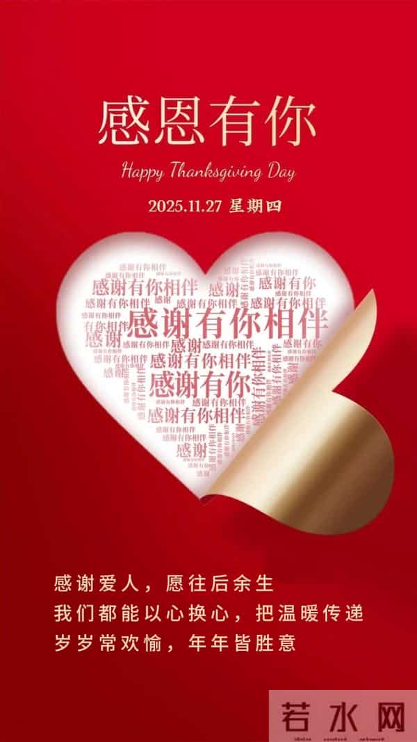 [2025.11.27]早上好-今日感恩节 温馨祝福语，感恩相遇，温暖同行