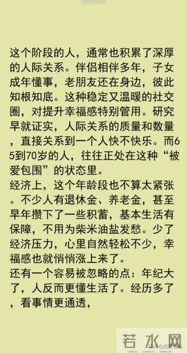 人活得越长越好吗？研究发现，活到65岁至70岁的人是最幸福的
