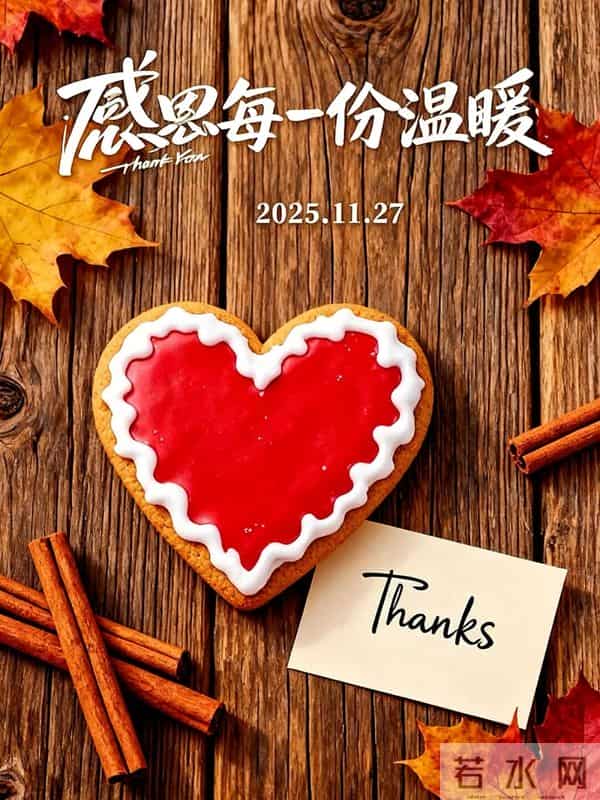 2025年11月27日感恩节早上好 精美图片送祝福 感恩常在 幸福常伴