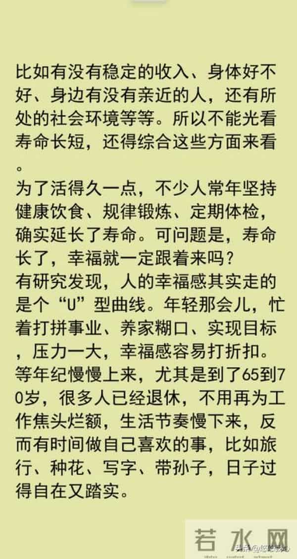 人活得越长越好吗？研究发现，活到65岁至70岁的人是最幸福的