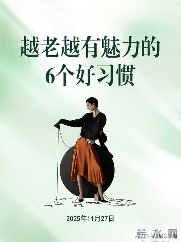 女人越老越有魅力的6个好习惯！