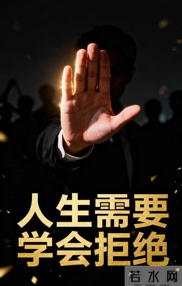 成年人最清醒的成熟:学会拒绝