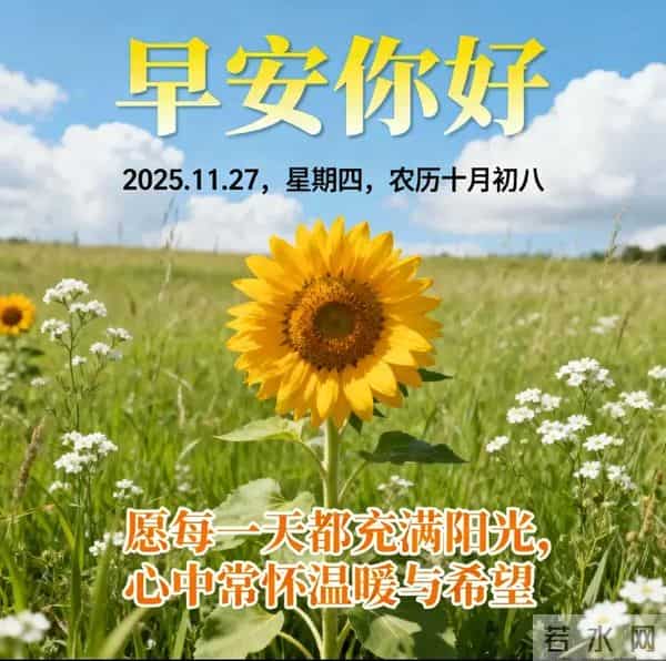 2025.11.27 早安祝福 感恩晨光暖心房 谢亲念友情意长 早安幸福永绵长