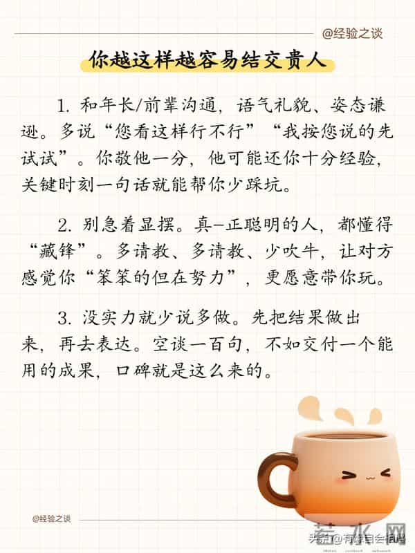 你越这样,越容易结交贵人!