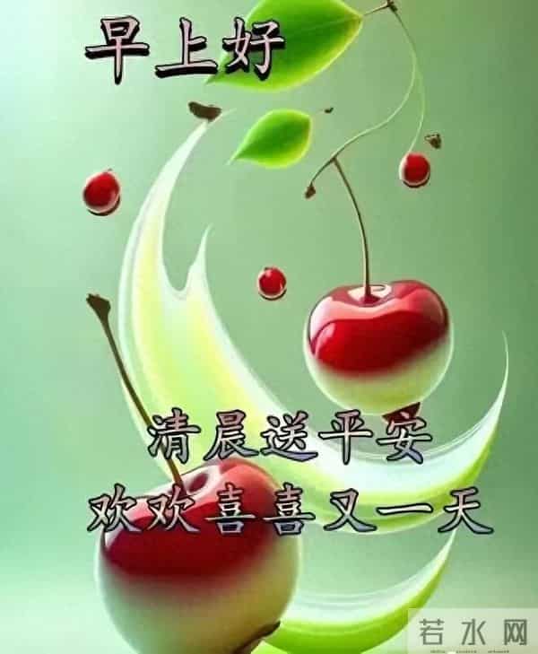 晨光亮，花果香，早安安