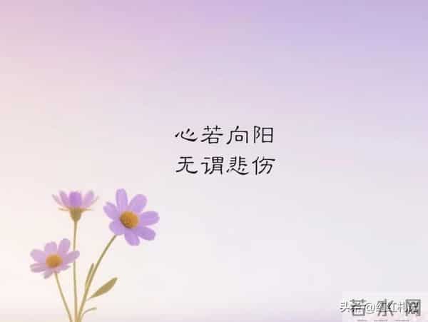 余生很短，别让遗憾太长。