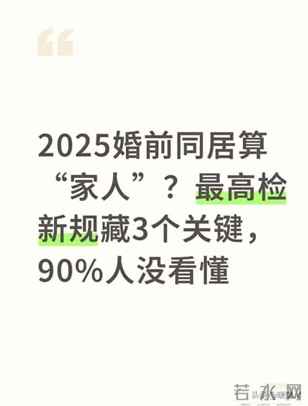 2025婚前同居算“家人”？最高检新规藏3个关键，90%人没看懂