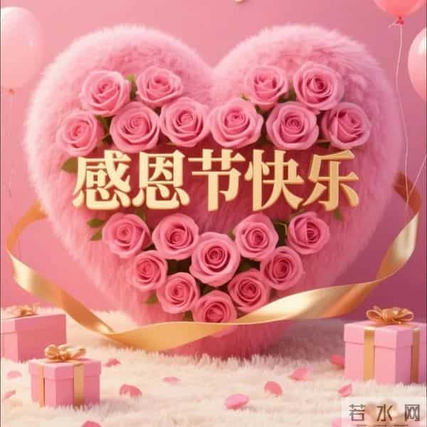 今日感恩节：知恩于心，感恩于行，愿余生我们随喜自在，平安顺遂