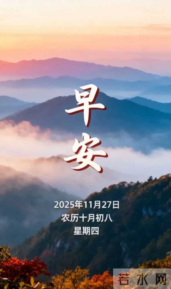 周四早上好 18张最新带日期漂亮问候祝福图片 愿喜乐安康,幸福永久