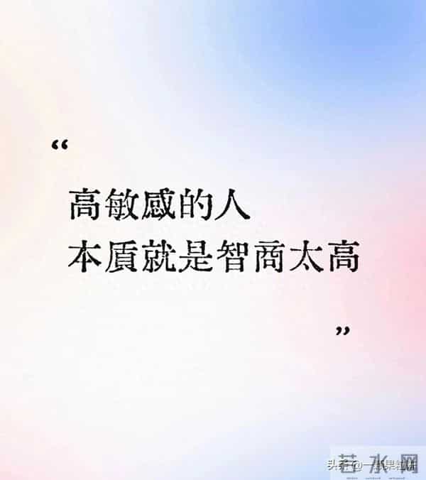 高敏感的人，本质就是智商太高