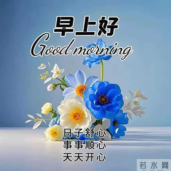 吉祥安康祝福图丨相知无远近，贵在心连心 友谊本无价，祝福在清晨