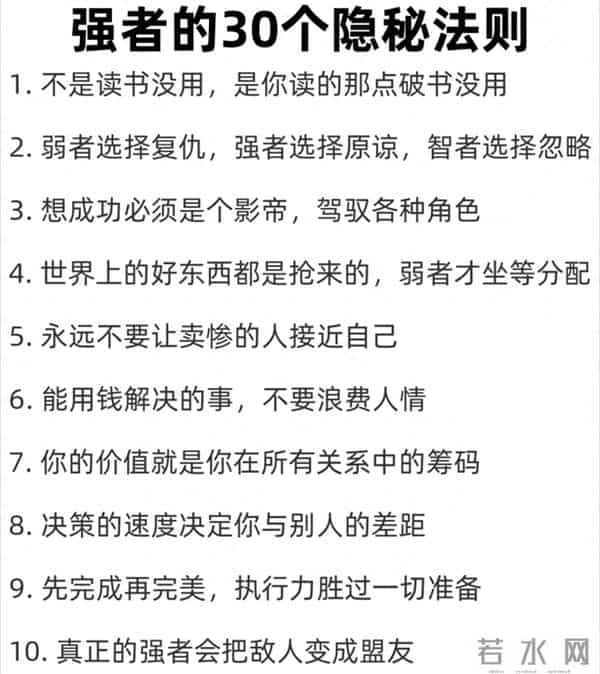 看透人性真相，掌握强者的30个隐秘潜规则，值得收藏