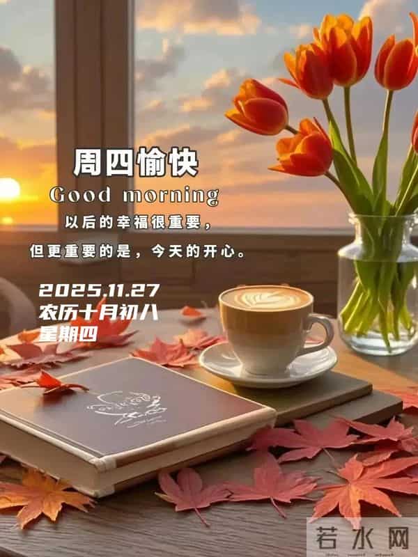 「冬日暖阳」11月27日早上好！初冬的早晨祝福问候语，早安图片