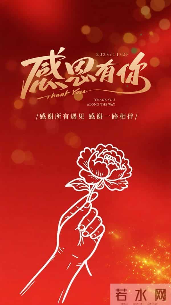 今日感恩节｜2025乙巳年感恩节祝福图片壁纸海报大全