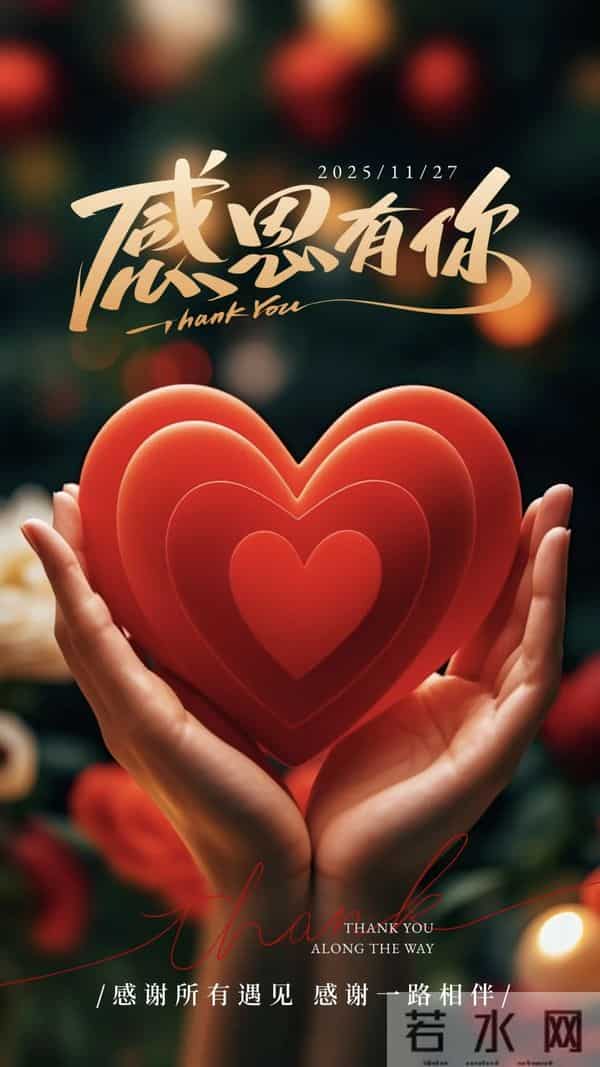 感恩节到了，感谢一路陪伴我的人，感恩有您，风雨同行