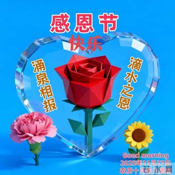 2025年11月27日星期四祝福语、早安漂亮图片- 感恩有你,倍加珍惜