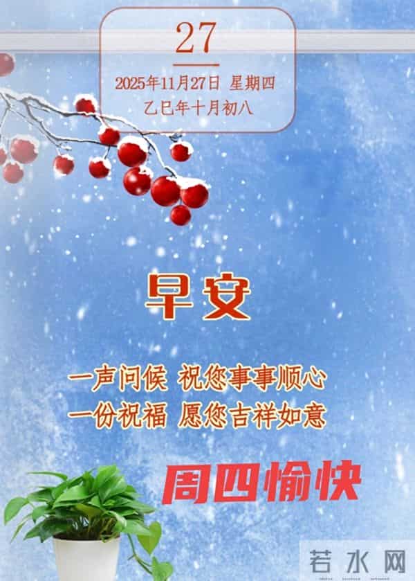 2025年11月27日早上好 早上好温馨问候祝福语 早安精美图片 周四愉快