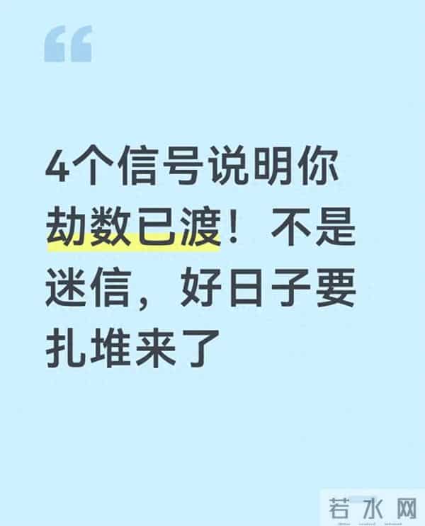 4个信号说明你劫数已渡!不是迷信,好日子要扎堆来了