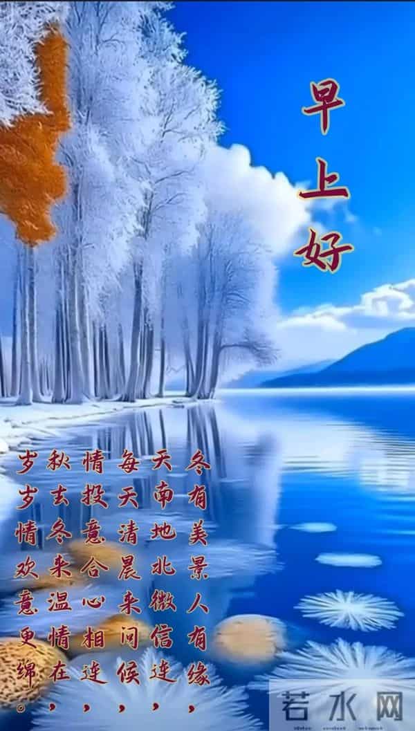 早上好早安祝福美图-岁月无恙，今冬安祥