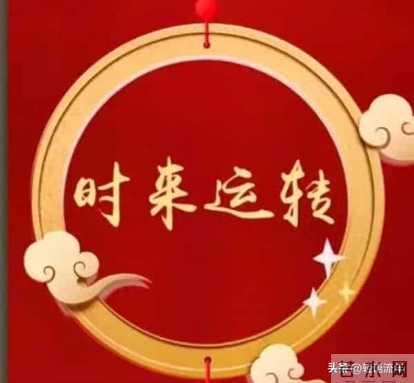从明天起,时来运转,苦尽甘来!你的命运,从此刻开始转折