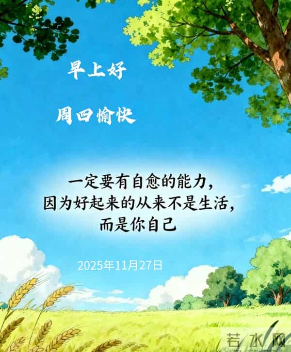 2025年11月27早上好 早安周四愉快 早安精美美图温馨祝福语 早上好