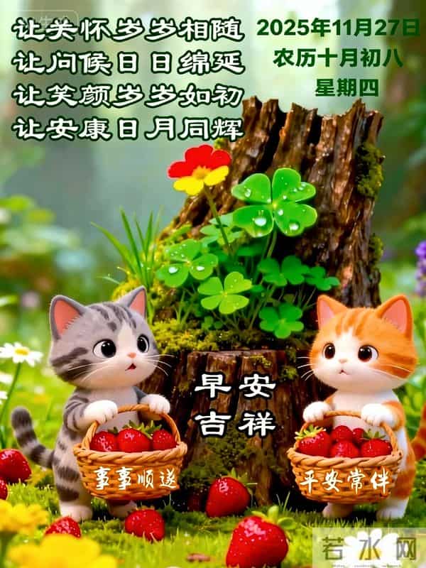 2025.11.27 冬天周四早安愉快!最新精美周四早上好温馨祝福语图片