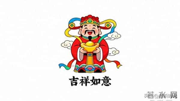 福神到,喜气绕;财神罩,财源俏!