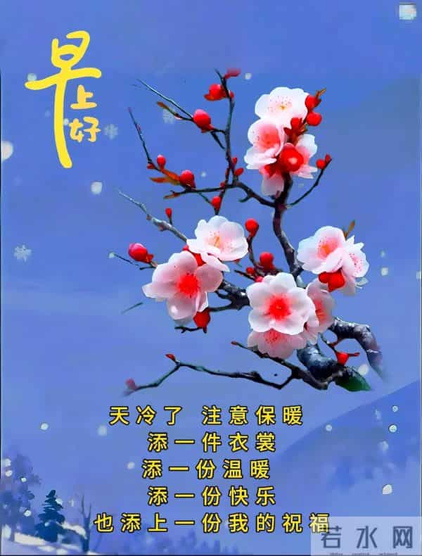 早上好早安祝福美图-岁月无恙，今冬安祥
