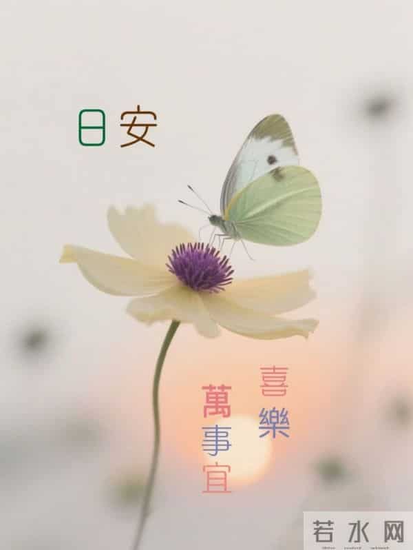早安祈愿：如常为喜，如愿为安