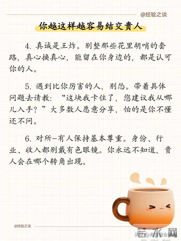 你越这样,越容易结交贵人!