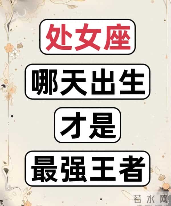 处女座哪天出生算“王者款”?3个日期的性格,把挑剔变成了本事