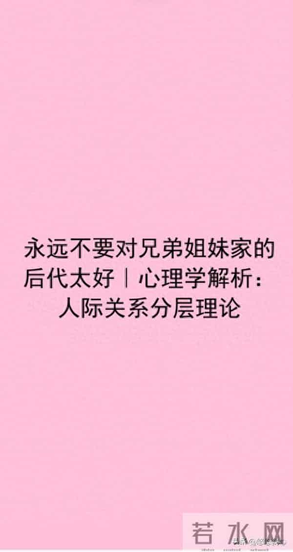 永远不要对兄弟姐妹家的后代太好｜心理学解析：人际关系分层理论