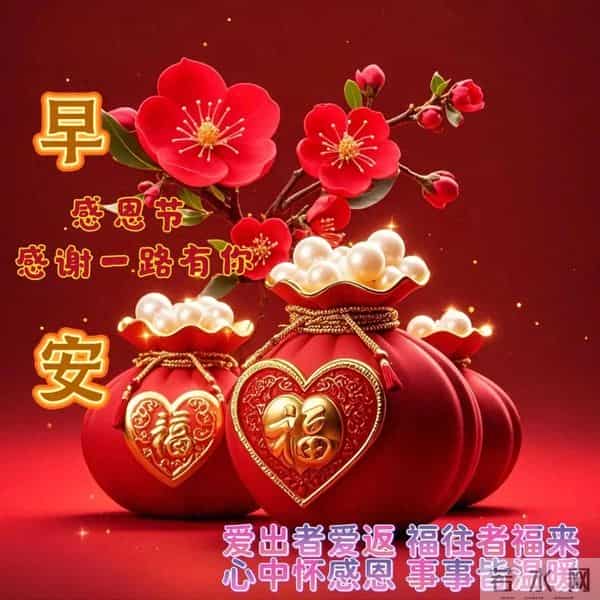 今日感恩节：知恩于心，感恩于行，愿余生我们随喜自在，平安顺遂