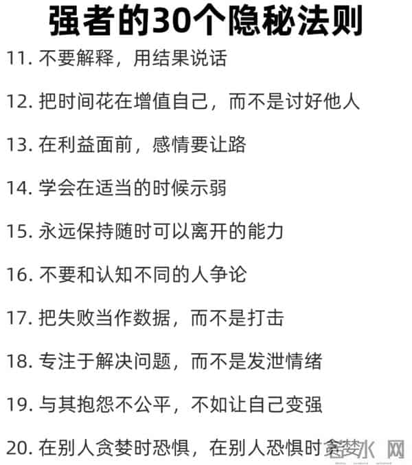 看透人性真相，掌握强者的30个隐秘潜规则，值得收藏